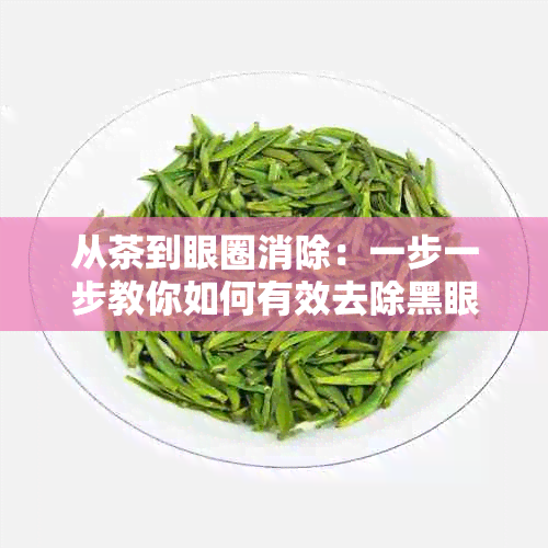 从茶到眼圈消除：一步一步教你如何有效去除黑眼圈的完整指南