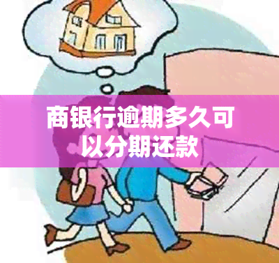 商银行逾期多久可以分期还款