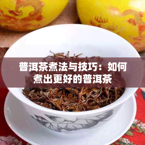 普洱茶煮法与技巧：如何煮出更好的普洱茶