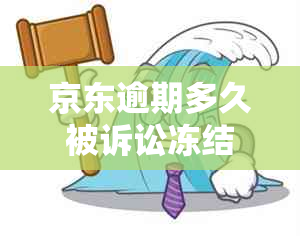 京东逾期多久被诉讼冻结