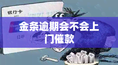 金条逾期会不会上门催款