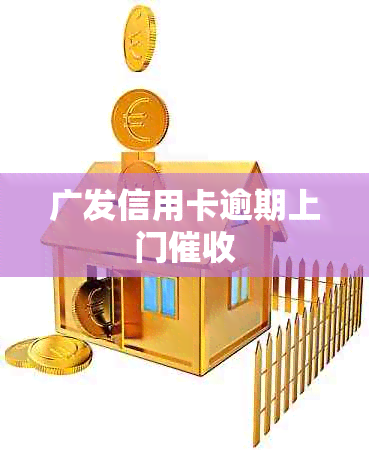 广发信用卡逾期上门