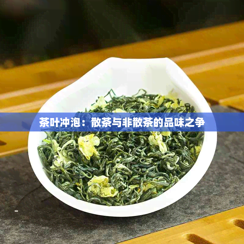 茶叶冲泡：散茶与非散茶的品味之争