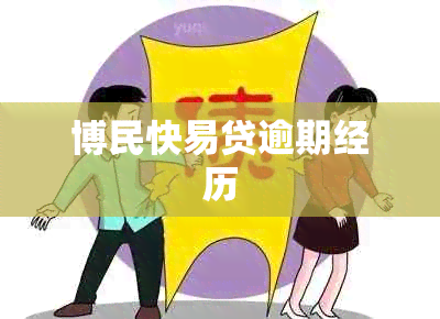 博民快易贷逾期经历