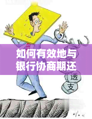 如何有效地与银行协商期还款手续