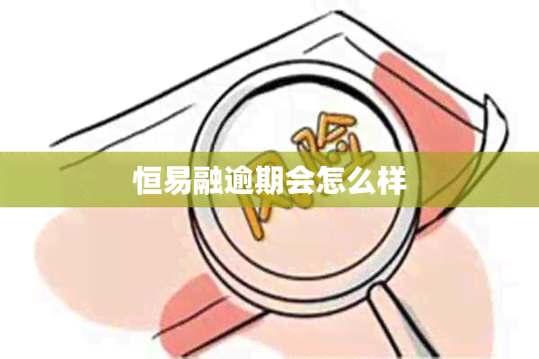 恒易融逾期会怎么样