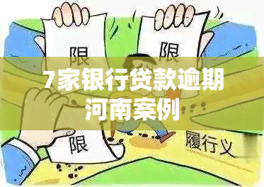 7家银行贷款逾期河南案例