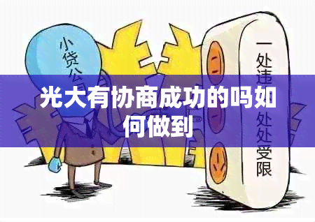 光大有协商成功的吗如何做到