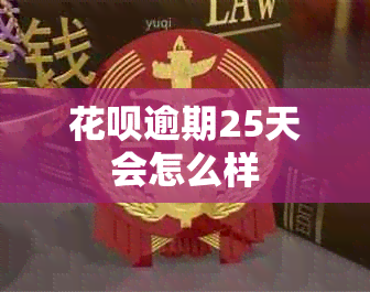 花呗逾期25天会怎么样