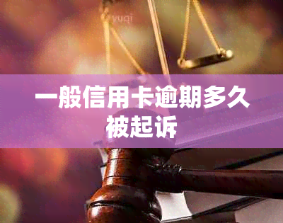 一般信用卡逾期多久被起诉