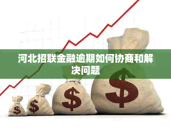 河北招联金融逾期如何协商和解决问题