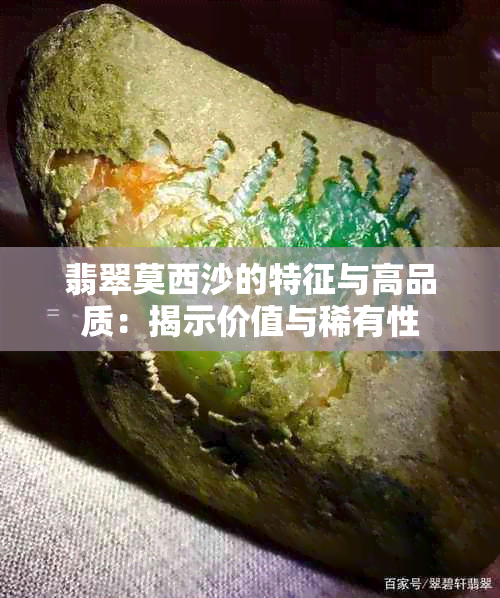 翡翠莫西沙的特征与高品质：揭示价值与稀有性