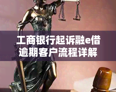 工商银行起诉融e借逾期客户流程详解