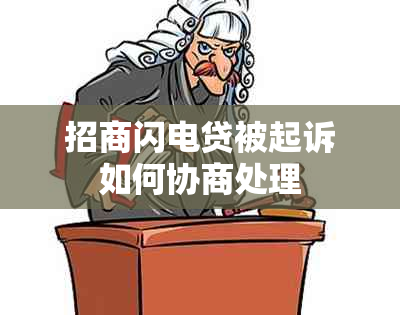 招商闪电贷被起诉如何协商处理