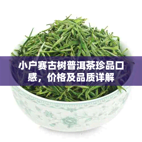 小户赛古树普洱茶珍品口感，价格及品质详解