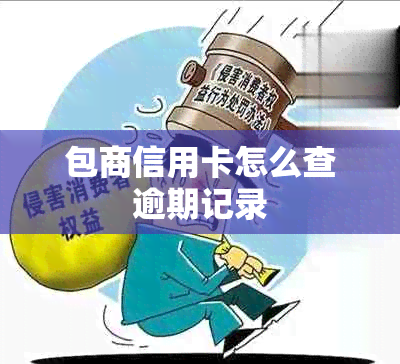 包商信用卡怎么查逾期记录