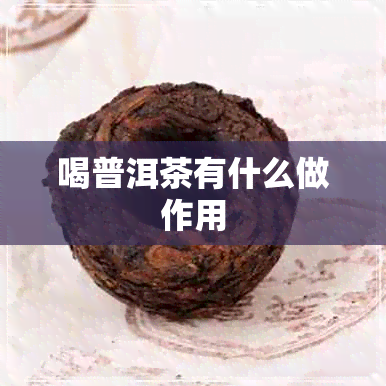 喝普洱茶有什么做作用