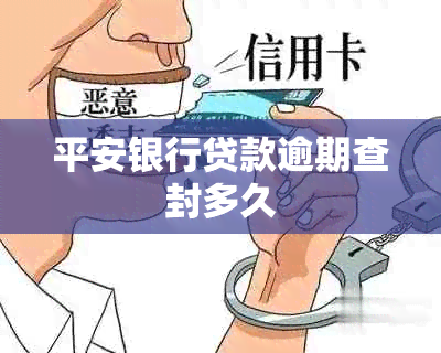 平安银行贷款逾期查封多久