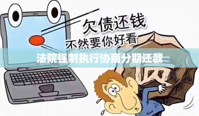 法院强制执行协商分期还款