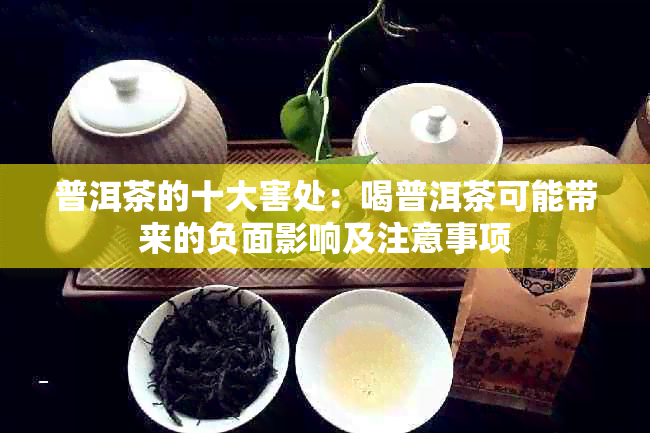 普洱茶的十大害处：喝普洱茶可能带来的负面影响及注意事项