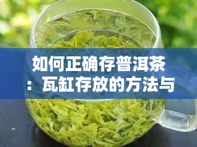 如何正确存普洱茶：瓦缸存放的方法与注意事项