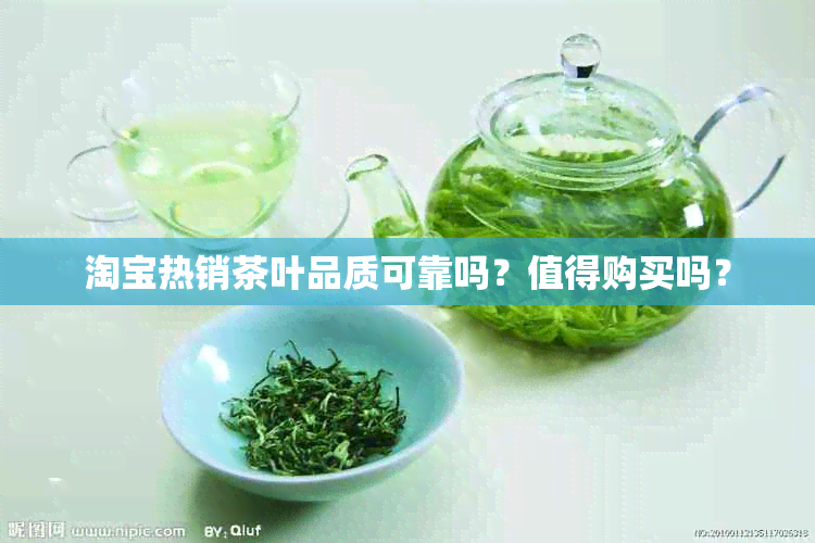 淘宝热销茶叶品质可靠吗？值得购买吗？