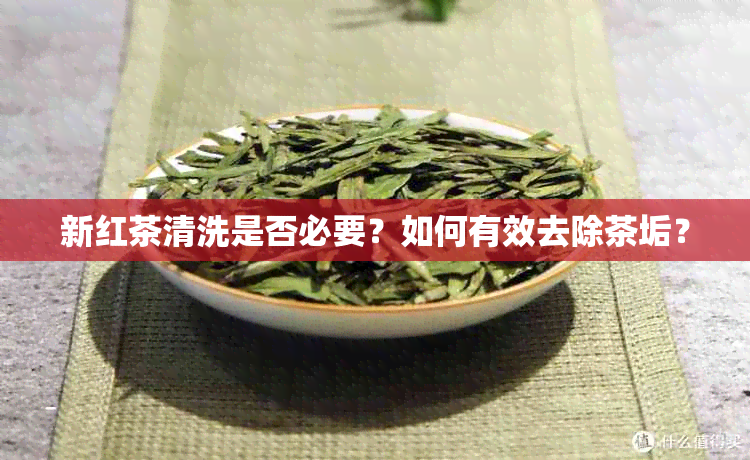 新红茶清洗是否必要？如何有效去除茶垢？