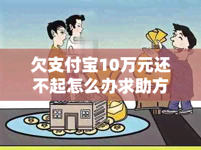 欠支付宝10万元还不起怎么办求助方式