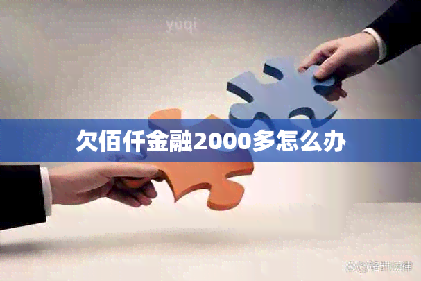 欠佰仟金融2000多怎么办