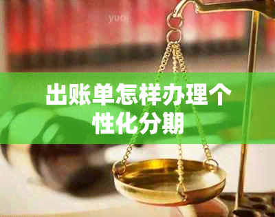 出账单怎样办理个性化分期