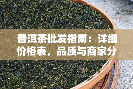 普洱茶批发指南：详细价格表，品质与商家分析