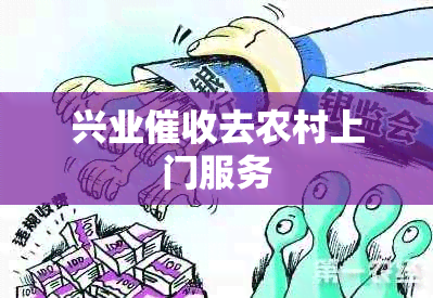 兴业去农村上门服务