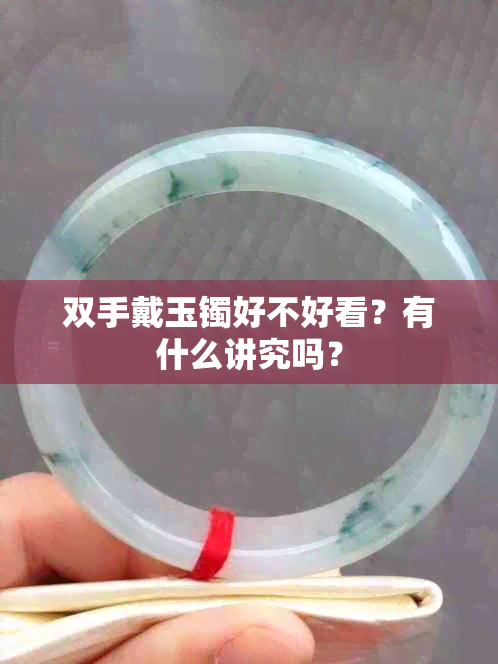 双手戴玉镯好不好看？有什么讲究吗？