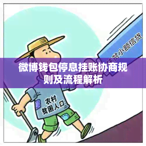 微博钱包停息挂账协商规则及流程解析