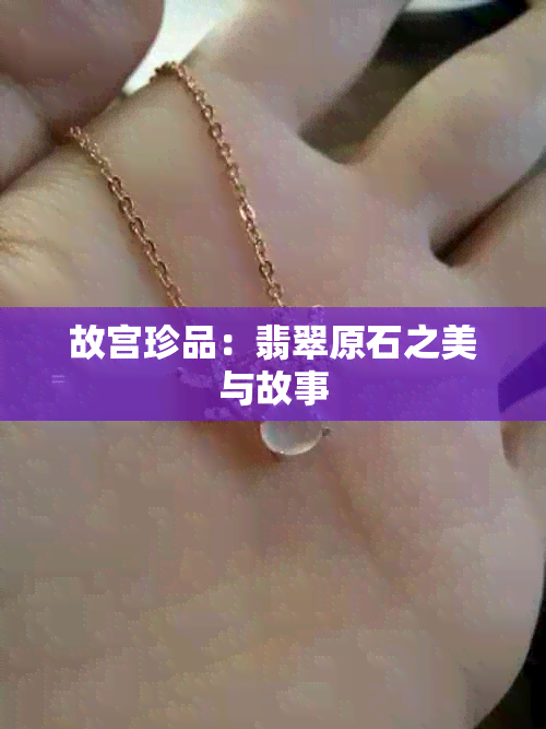 故宫珍品：翡翠原石之美与故事