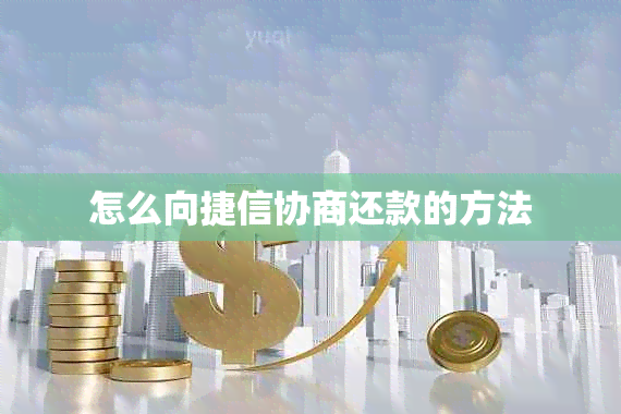 怎么向捷信协商还款的方法