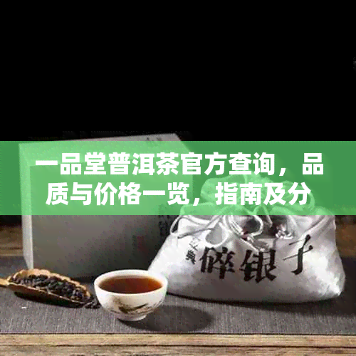 一品堂普洱茶官方查询，品质与价格一览，指南及分类解析