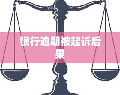 银行逾期被起诉后果