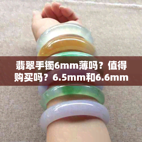 翡翠手镯6mm薄吗？值得购买吗？6.5mm和6.6mm厚度的差别大吗？