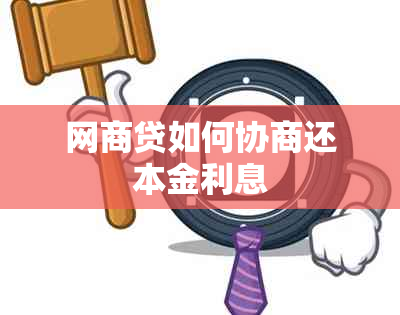 网商贷如何协商还本金利息