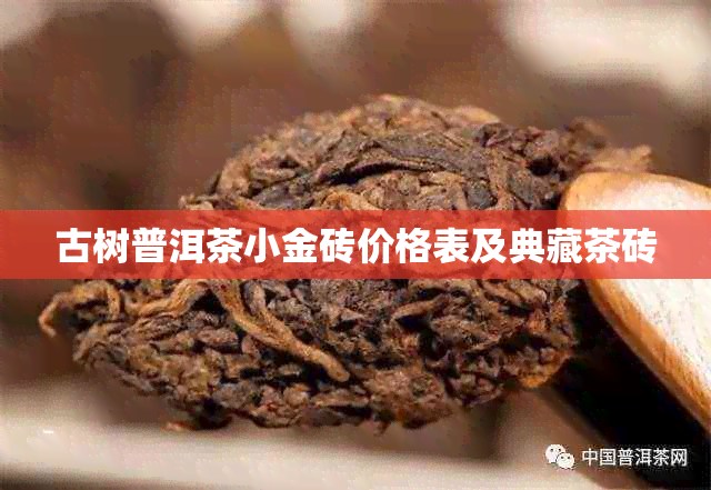 古树普洱茶小金砖价格表及典藏茶砖