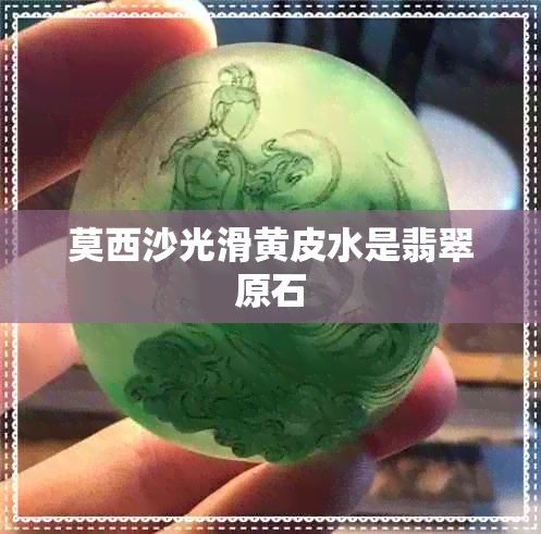 莫西沙光滑黄皮水是翡翠原石