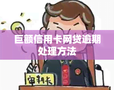 巨额信用卡网贷逾期处理方法