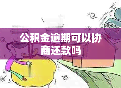 公积金逾期可以协商还款吗