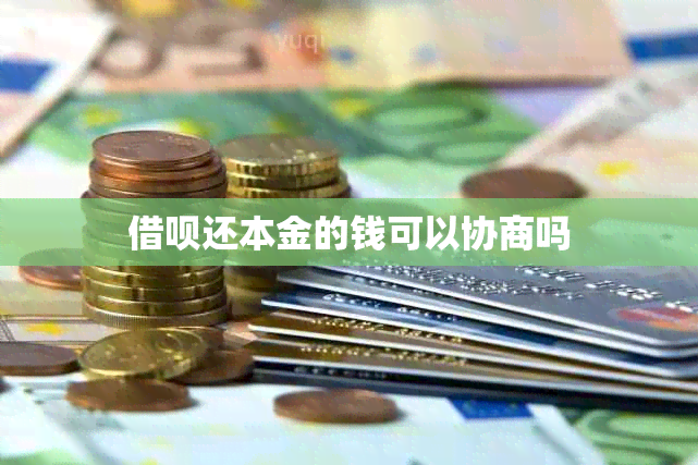 借呗还本金的钱可以协商吗