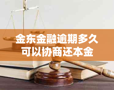 金东金融逾期多久可以协商还本金