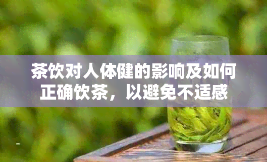 茶饮对人体健的影响及如何正确饮茶，以避免不适感