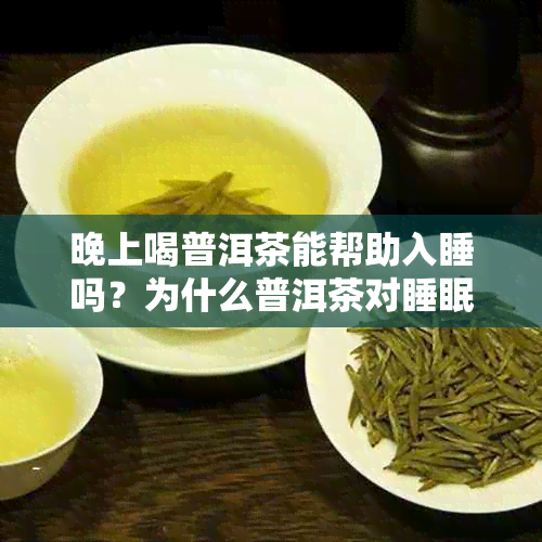 晚上喝普洱茶能帮助入睡吗？为什么普洱茶对睡眠有影响？