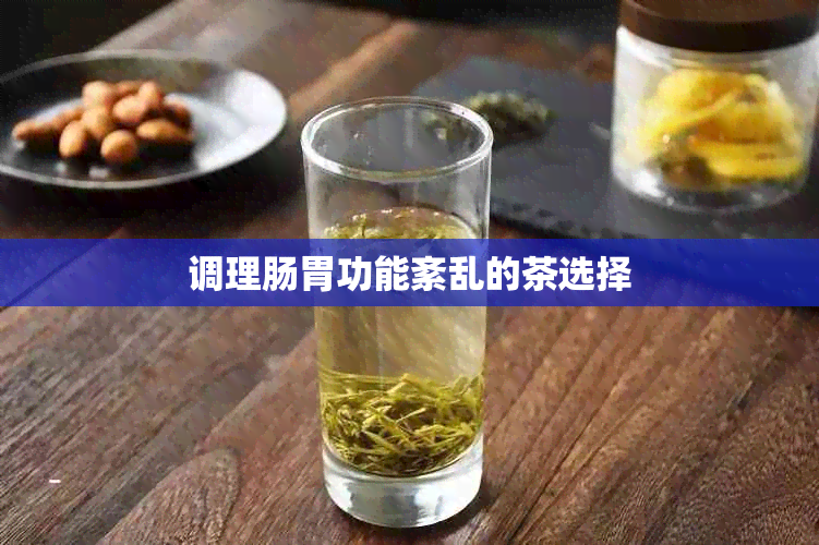 调理肠胃功能紊乱的茶选择