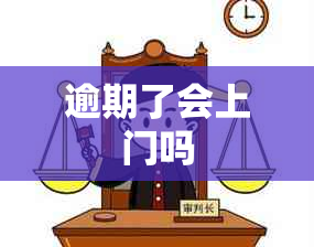 逾期了会上门吗